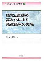 感覚と運動の高次化による発達臨床の実際 ＜障害児の発達臨床 2＞