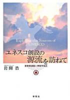 ユネスコ創設の源流を訪ねて : 新教育連盟と神智学協会