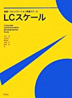 LCスケール : 言語・コミュニケーション発達スケール 増補版