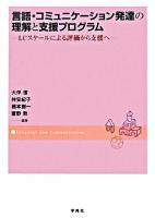 言語・コミュニケーション発達の理解と支援プログラム : LCスケールによる評価から支援へ