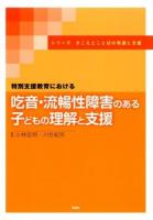 特別支援教育における吃音・流暢性障害のある子どもの理解と支援 ＜シリーズきこえとことばの発達と支援＞