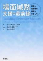場面緘黙支援の最前線 初版