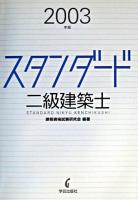 スタンダード二級建築士 2003年版