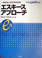 一級建築士設計製図試験エスキースアプローチ 平成15年試験対応