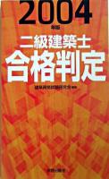 二級建築士合格判定 2004年版