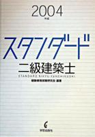 スタンダード二級建築士 2004年版