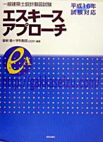 一級建築士設計製図試験エスキースアプローチ 平成16年試験対応