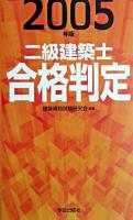 二級建築士合格判定 2005年版