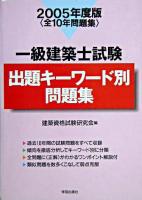 一級建築士試験出題キーワード別問題集 2005年度版