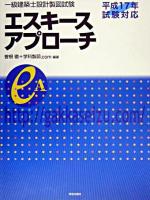 一級建築士設計製図試験エスキースアプローチ 平成17年試験対応