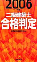 二級建築士合格判定 2006年版