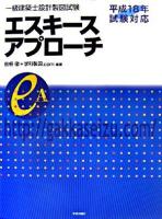 一級建築士設計製図試験エスキースアプローチ 平成18年試験対応