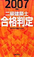 二級建築士合格判定 2007年版