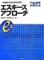 一級建築士設計製図試験エスキースアプローチ 平成19年試験対応