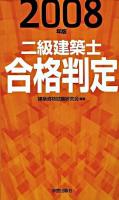 二級建築士合格判定 2008年版