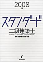 スタンダード二級建築士 2008年版