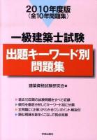 一級建築士試験出題キーワード別問題集 2010年度版