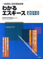 一級建築士設計製図試験わかるエスキース 2010