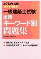 一級建築士試験出題キーワード別問題集 2012年度版