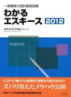 一級建築士設計製図試験わかるエスキース 2012