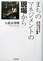 まちのマネジメントの現場から : 自己変革するまちづくり組織
