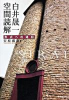 白井晟一空間読解 : 形式への違犯