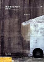 建築家カタログ 2006-2007