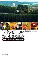 ドイツビールおいしさの原点 : バイエルンに学ぶ地産地消