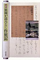 図解庭師が読みとく作庭記 ＜作庭記＞