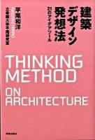 建築デザイン発想法 : 21のアイデアツール