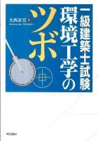 一級建築士試験環境工学のツボ