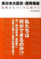 「東日本大震災・原発事故」復興まちづくりに向けて