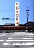 京都土壁案内 = In Praise of Mud A Guide to the Earth Walls of Kyoto