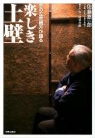 楽しき土壁 : 京の左官親方が語る