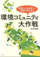 環境コミュニティ大作戦 : 資源とエネルギーを地域でまかなう