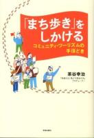 「まち歩き」をしかける : コミュニティ・ツーリズムの手ほどき