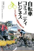 自転車コミュニティビジネス : エコに楽しく地域を変える