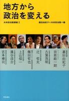 地方から政治を変える : 未来政治塾講義 2