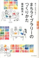 まちライブラリーのつくりかた