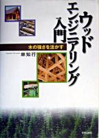 ウッドエンジニアリング入門 : 木の強さを活かす