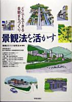 景観法を活かす : どこでもできる景観まちづくり ＜景観法＞