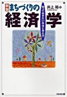 まちづくりの経済学 : 知っておきたい手法と考え方 新版.