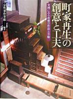 町家再生の創意と工夫 : 実例にみる改修の作法と手順