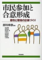 市民参加と合意形成 : 都市と環境の計画づくり
