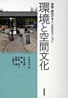 環境と空間文化 : 建築・都市デザインのモチベーション