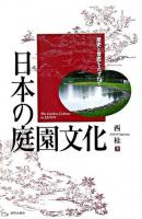 日本の庭園文化 : 歴史と意匠をたずねて
