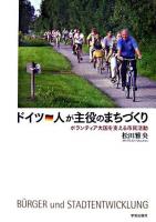 ドイツ・人が主役のまちづくり : ボランティア大国を支える市民活動