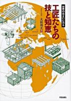 工匠たちの技と知恵 : 世界の住まいにみる