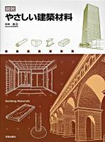図説やさしい建築材料