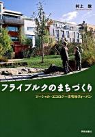 フライブルクのまちづくり : ソーシャル・エコロジー住宅地ヴォーバン